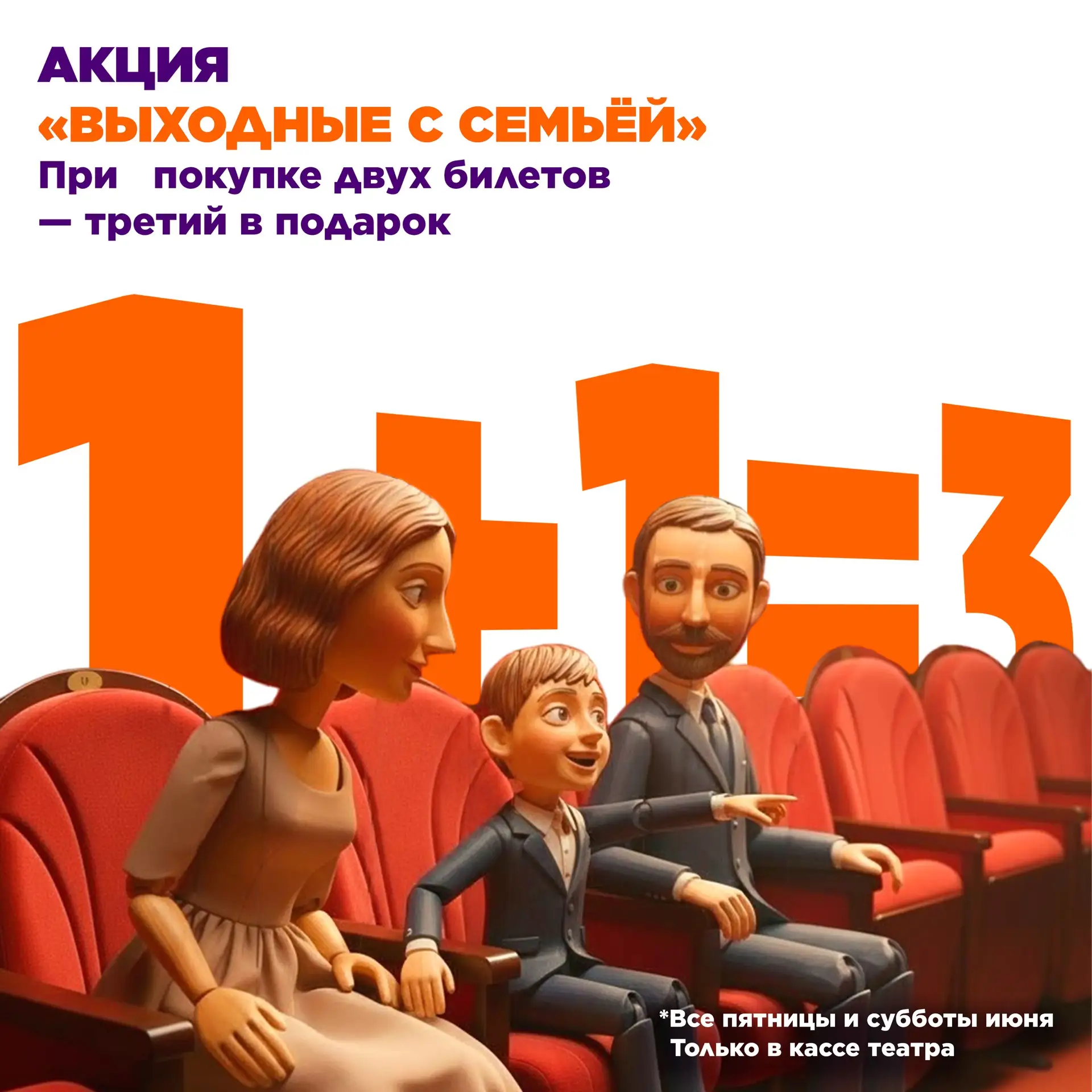 Акция! 🥳
Июнь в театре — время семейных выходных 🌿

Башкирский государственный театр кукол запусти