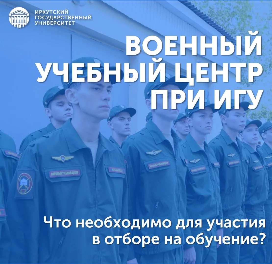 Студенты, открывается набор в Военный учебный центр при ИГУ им. дважды Героя Советского...