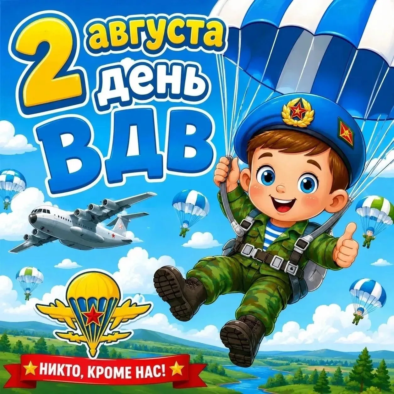 С Днём ВДВ! С Днём настоящих мужчин!💪🏻
