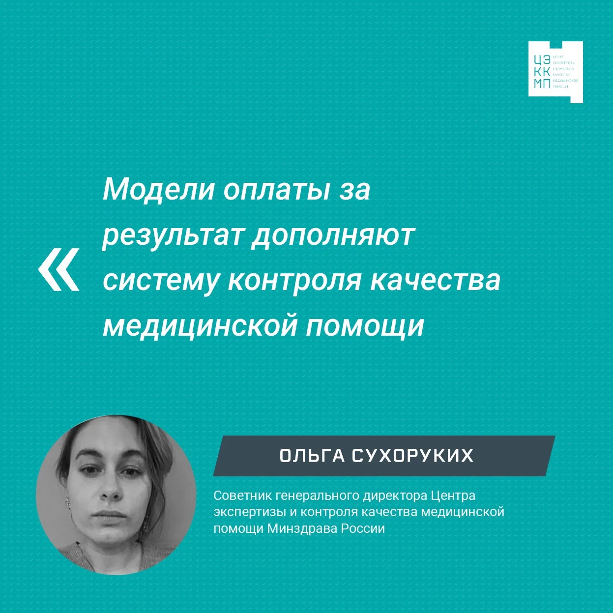 📌Модели оплаты за результат дополняют систему контроля качества медицинской помощи 

Сегодня в фоку