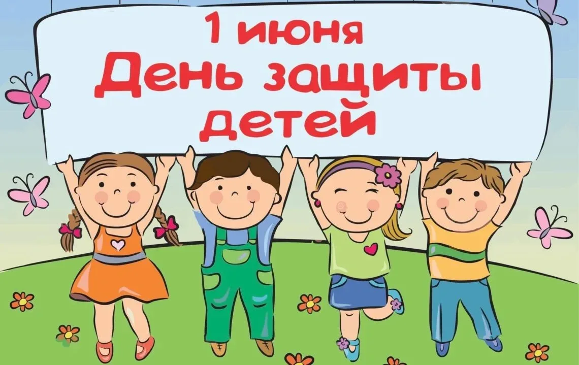 🌼1 июня ( понедельник) отмечается праздник День защиты детей.