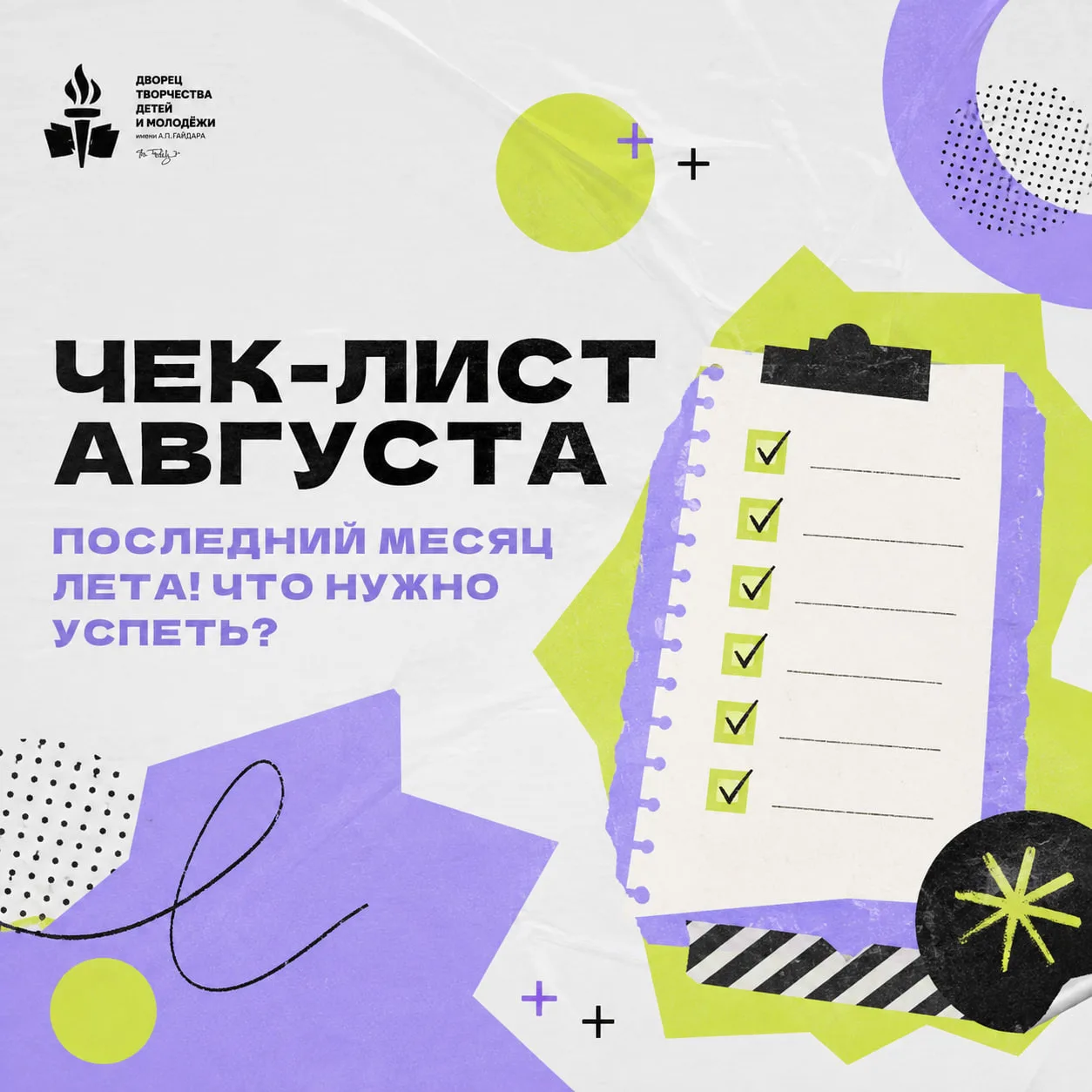 Август — последний месяц лета, но это вовсе не повод сбавлять темп! ☀️

Составили чек-лист, который 