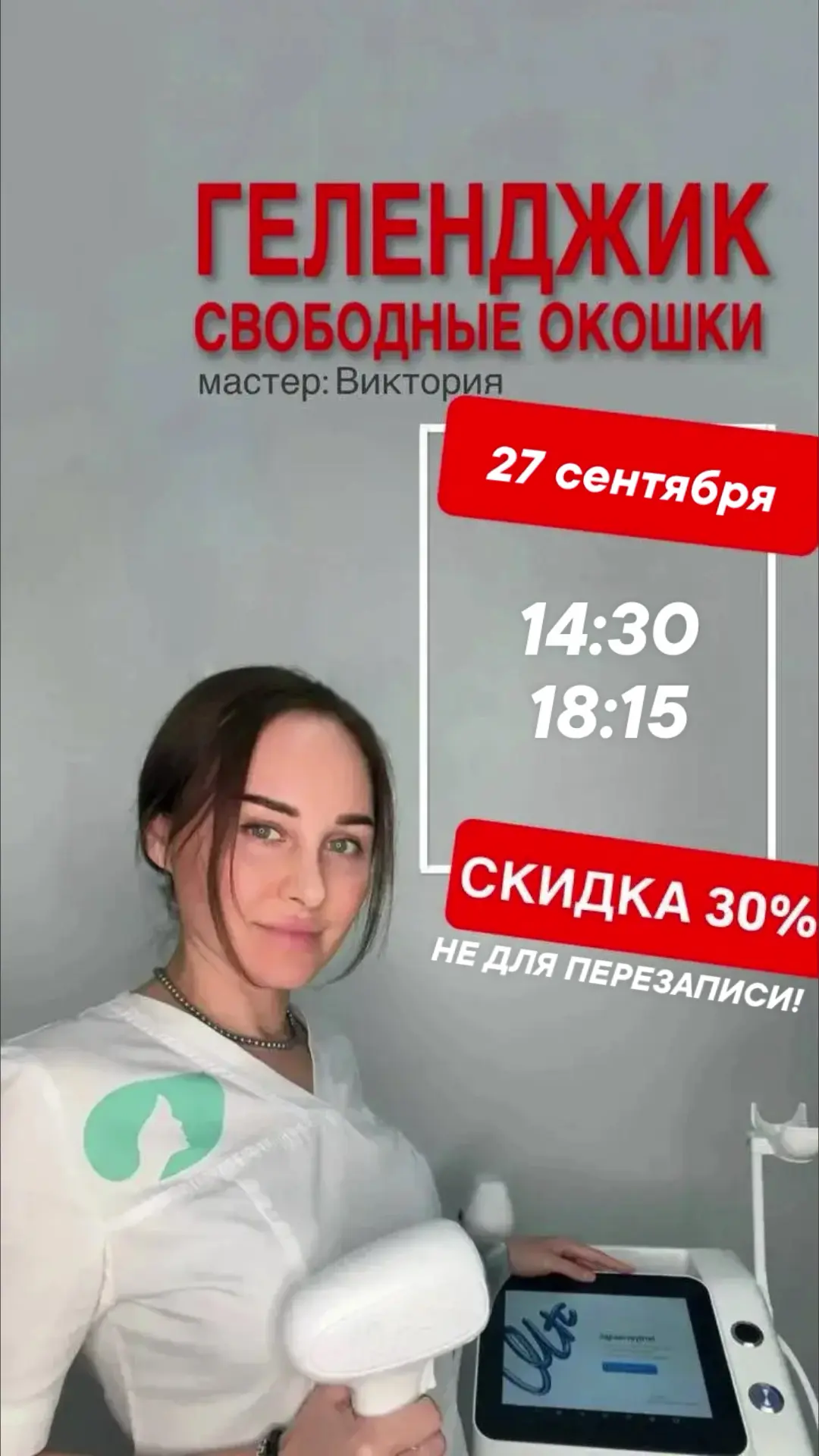 Свободные окошки со скидкой 30%🔥