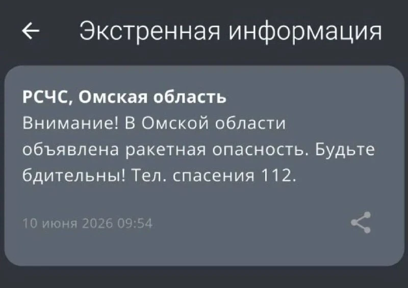 ⚡️Ракетную опасность объявили в Омской области