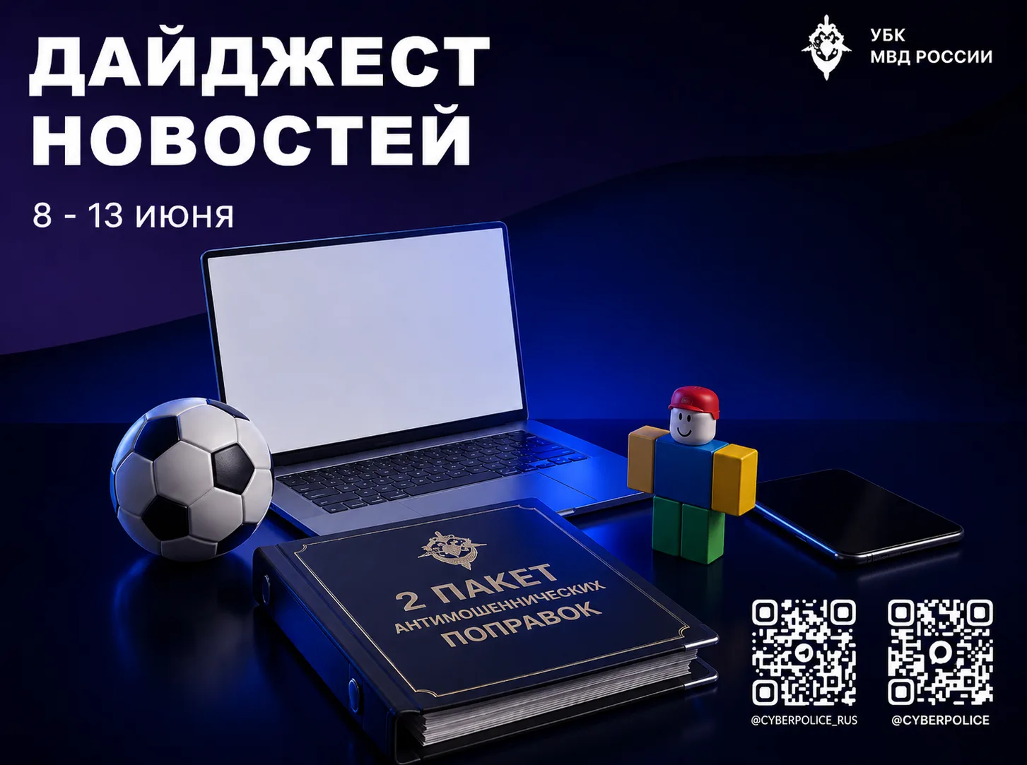 Дайджест новостей кибербезопасности

🔵Госдума приняла второй пакет мер по противодействию кибермоше