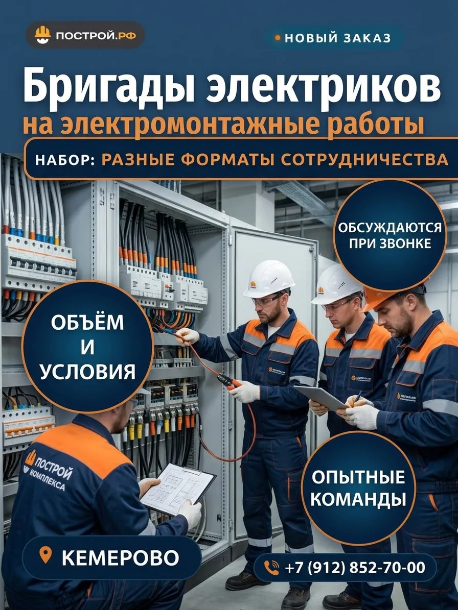 📌 Бригады электриков на электромонтажные работы, Кемерово