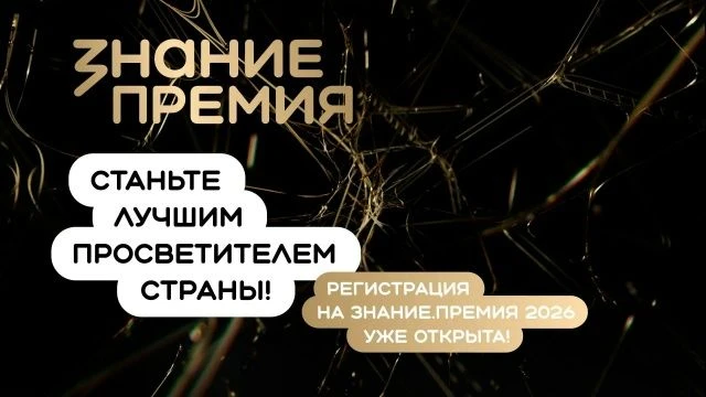 Общество «Знание» принимает заявки на VI сезон «Знание.Премия»! 

Это главная просветительская награ