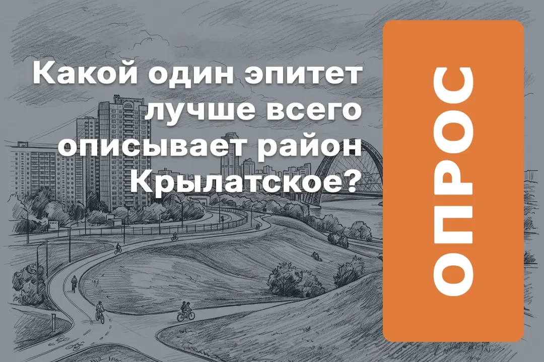 В честь дня рождения района собираем портрет Крылатского в одном слове.