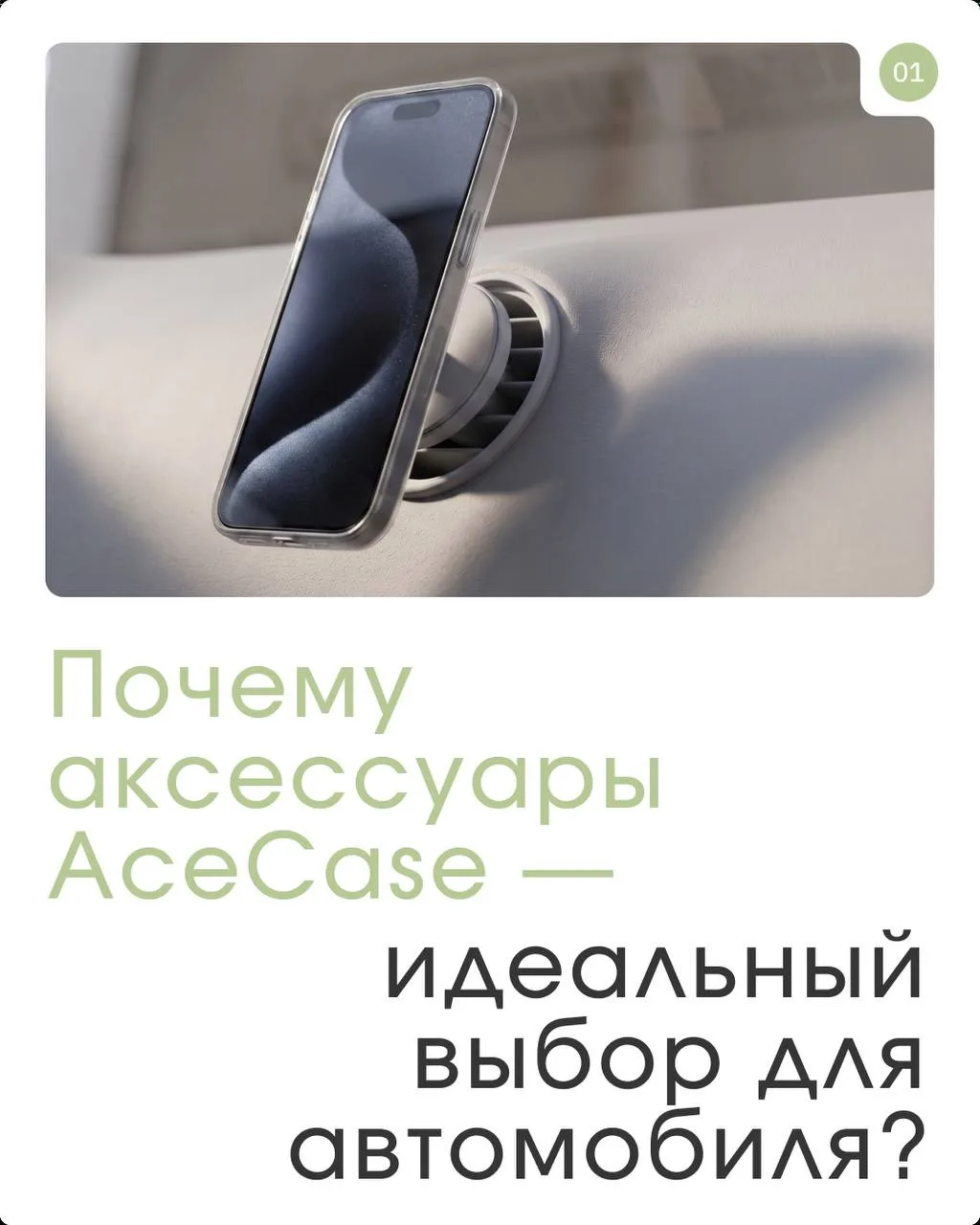Аксессуары AceCase  — это стиль и комфорт в дороге🐢

Телефон в машине — это навигатор, музыка, связ