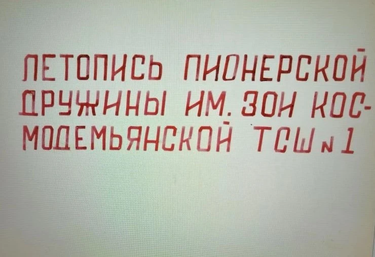 Из пионерского альбома