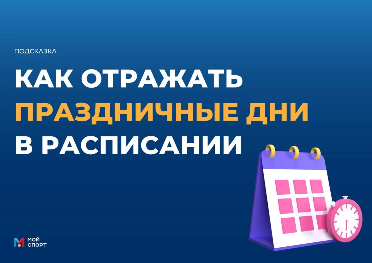 ❓КАК ОТРАЖАТЬ ПРАЗДНИЧНЫЕ ДНИ В РАСПИСАНИИ?