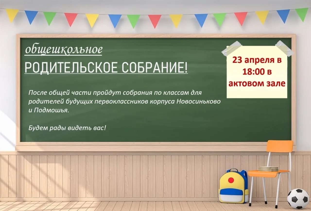 23 апреля в 18.00 Родительское собрание первых классов 2026-2027 учебного года🚸- корпус Новосиньково