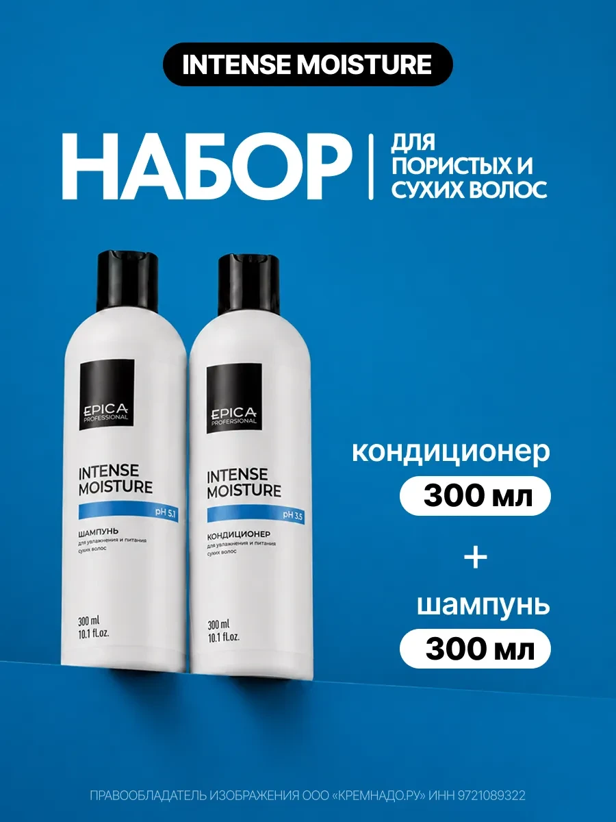⚡️ Набор Intense Moisture (Шампунь 300 мл и Кондиционер 300 мл), EPICA