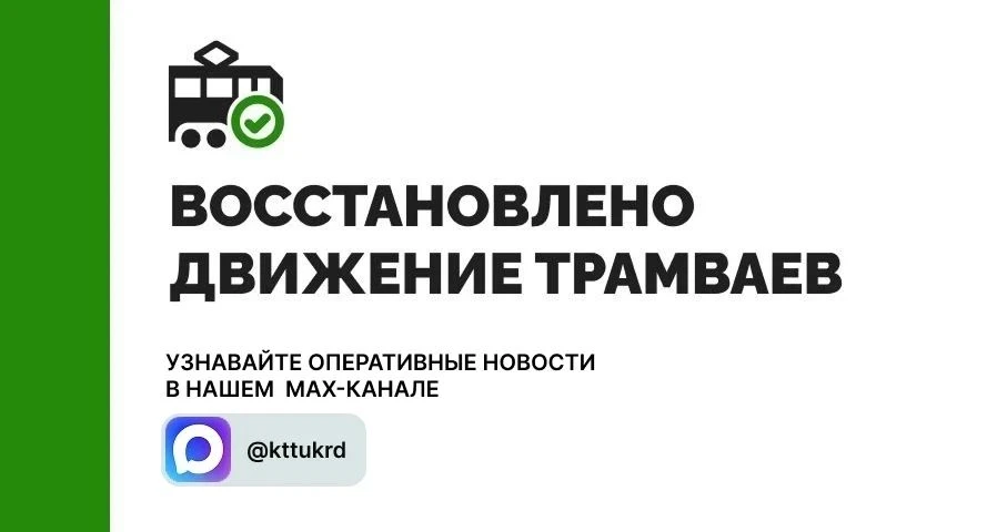 Движение трамваев восстановлено