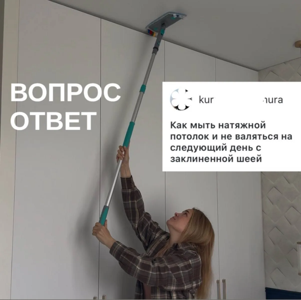 Чем мыть потолок, чтобы руки не отваливались и шею не заклинило😀
