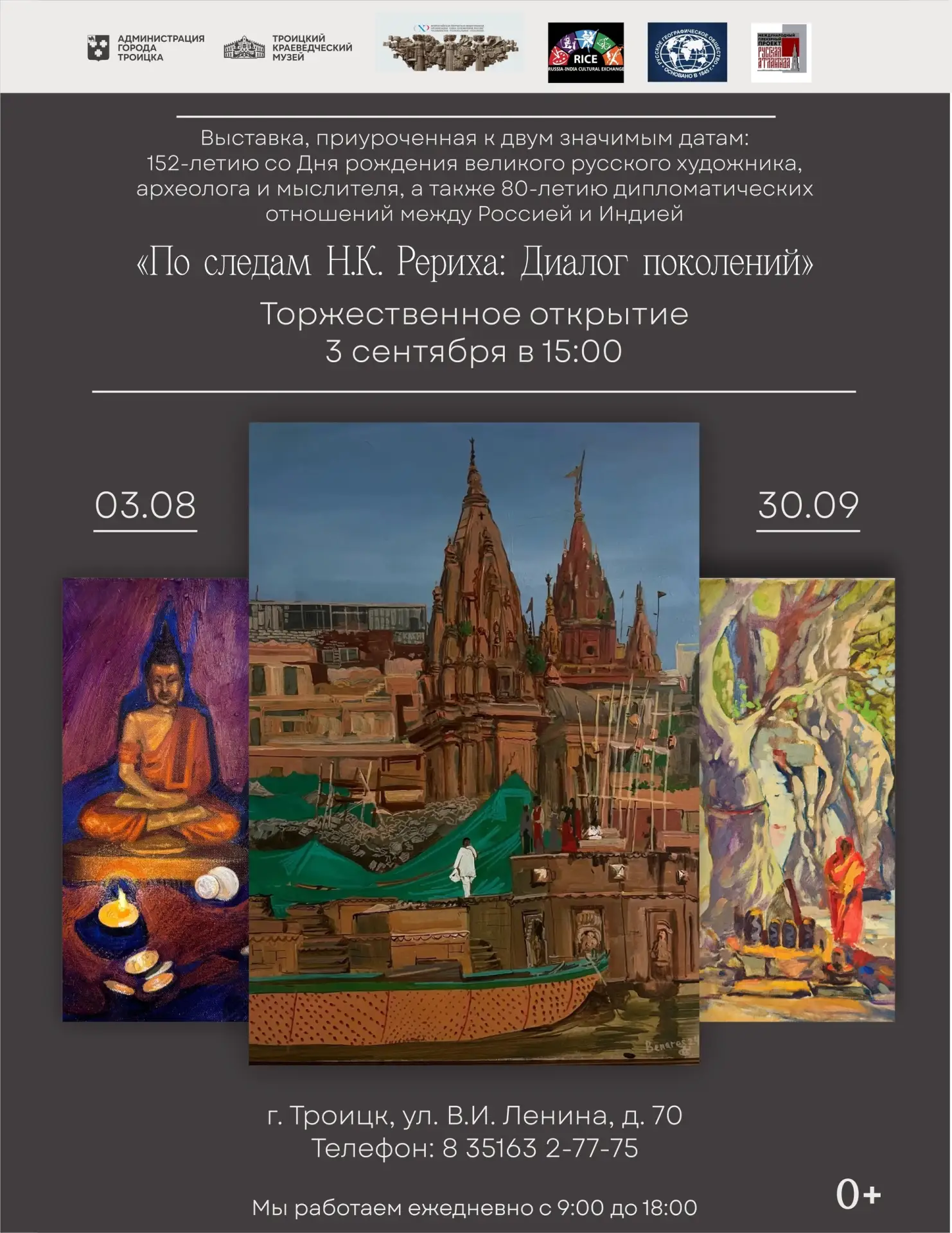 Приглашаем вас в путешествие по следам Николая Рериха!