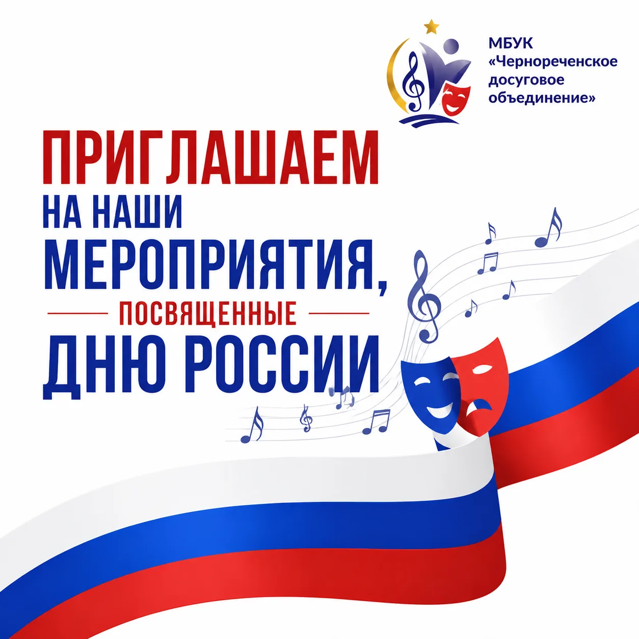 🎉Приближается один из самых значимых праздников нашей страны — День России! Мы приглашаем вас отмет