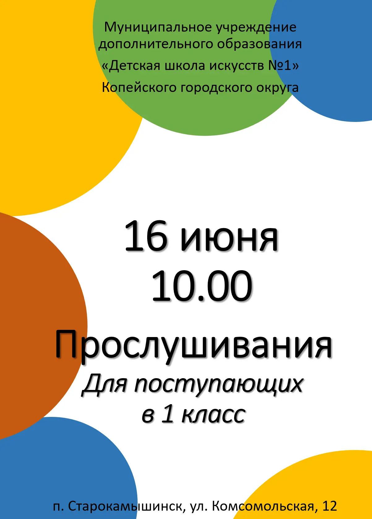 Прослушивания для поступающих в 1 класс состоятся 16 июня в 10.00 по адресу: п. Старокамшыинск, ул. 