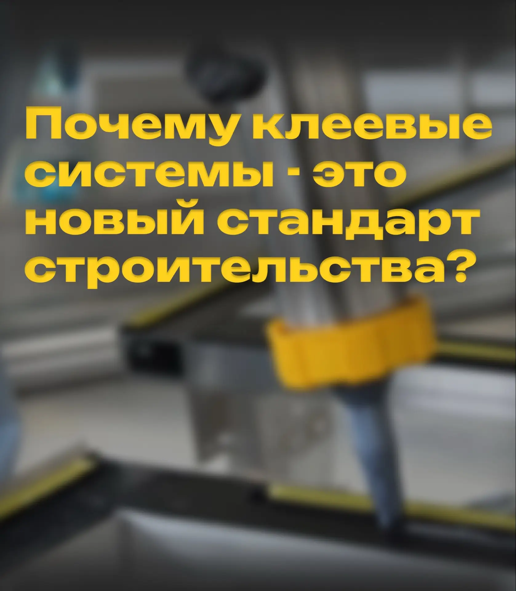 Почему клеевые системы становятся новым стандартом фасадного строительства?