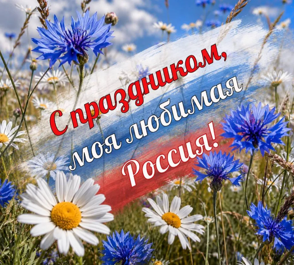 Доброе утро!!!

Дорогие друзья!

Поздравляем  с Днём России! 🇷🇺

Пусть любовь к родине будет надеж