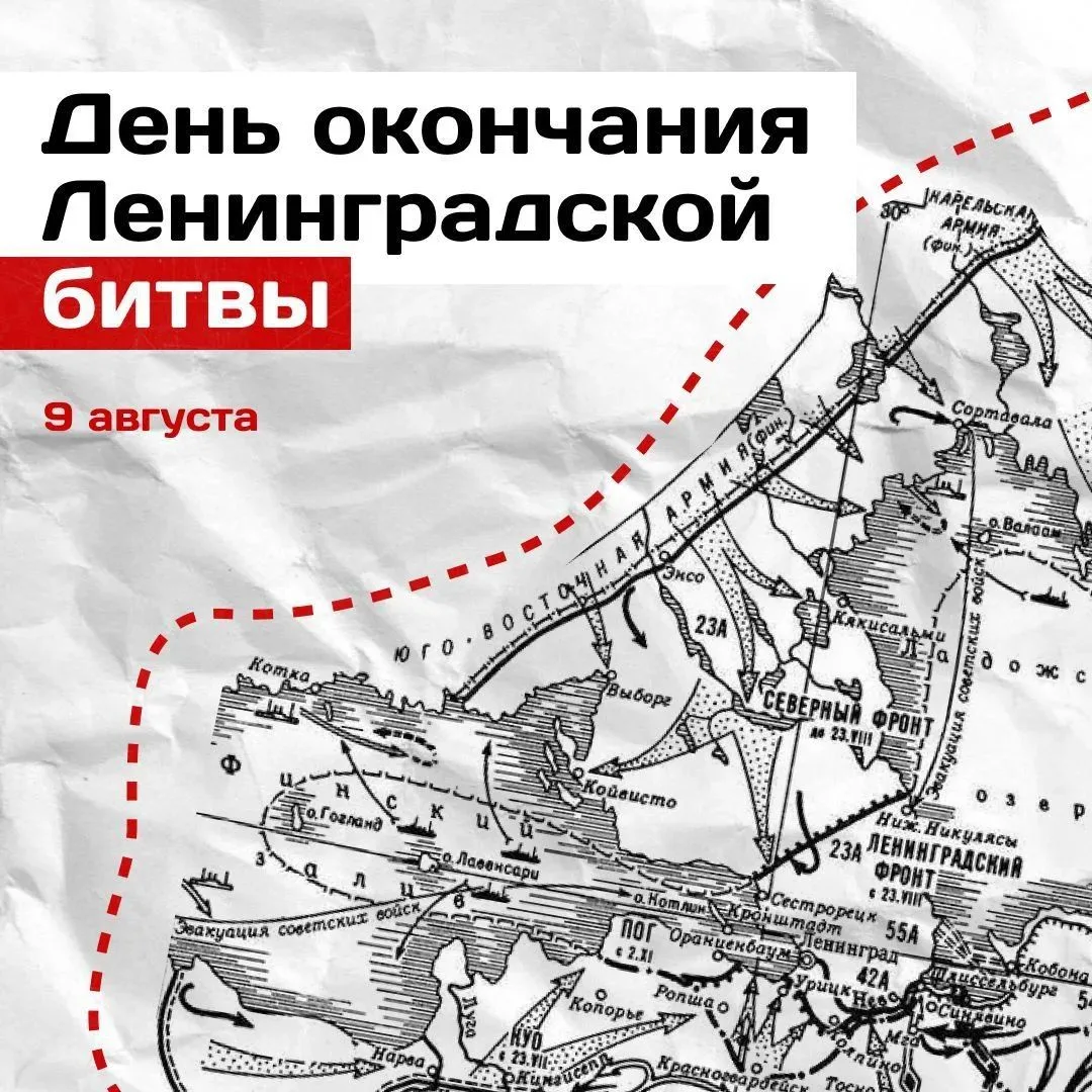 9 августа мы отмечаем священную дату – окончание Ленинградской битвы, самого длительног...