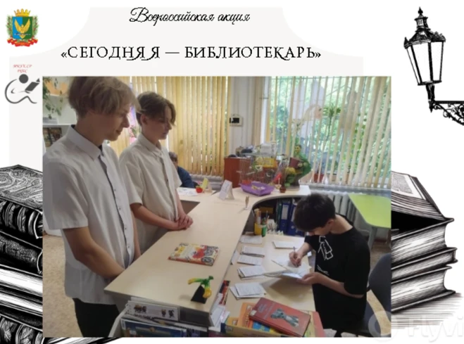 ❗Всероссийская акция «Сегодня я — библиотекарь»
