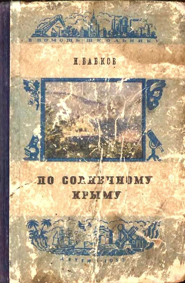 По солнечному Крыму (Бабков И.И.) 1953