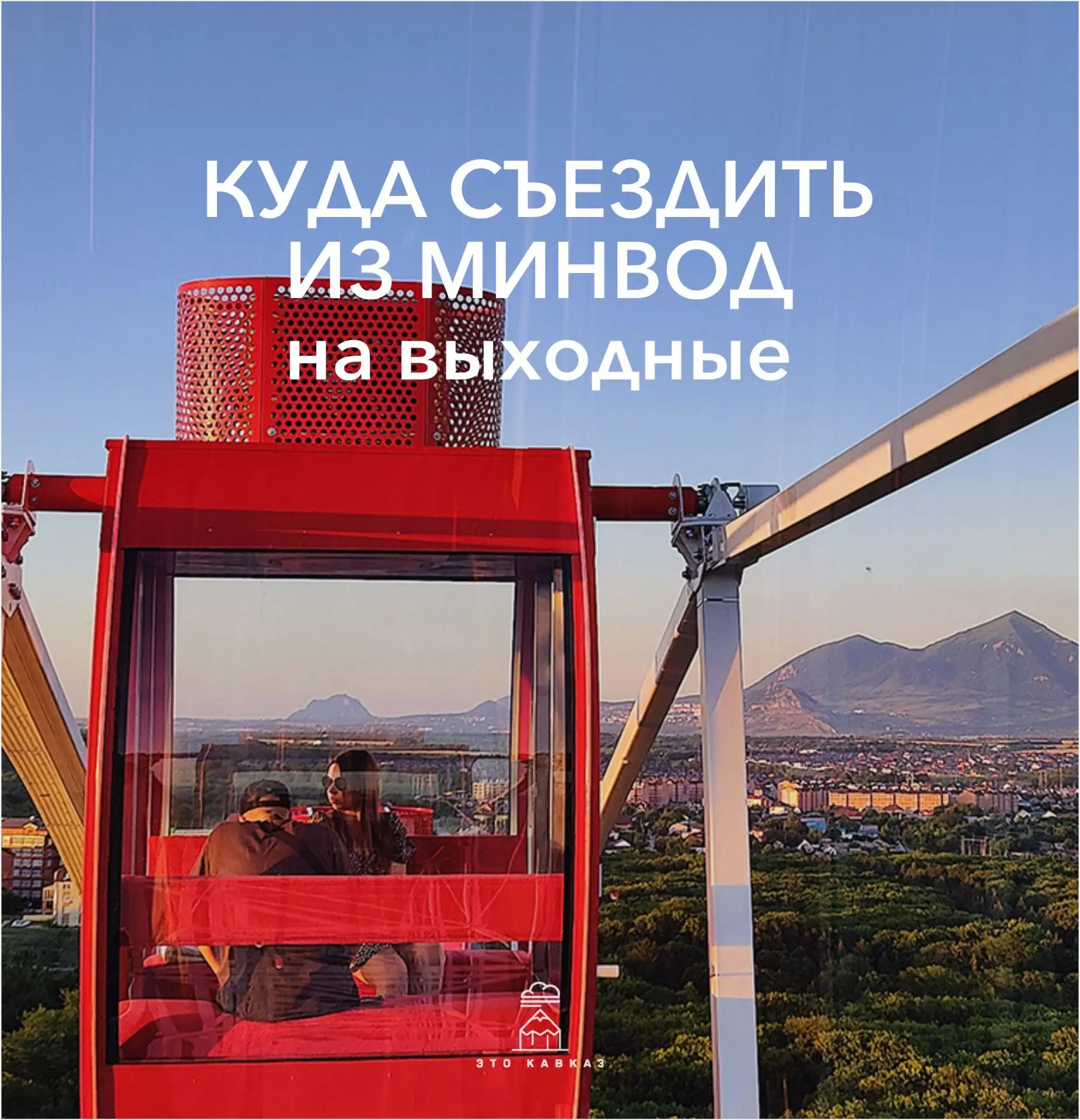 Знакомство с курортами Кавминвод быстро, недорого и насыщенно — не рекламный слоган, а ...