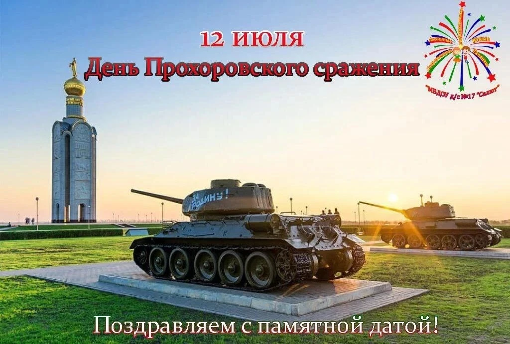 📆 ДЕНЬ В КАЛЕНДАРЕ

📝 Сегодня, 12 июля, вся Белгородчина отмечает День Прохоровского сражения. Ров