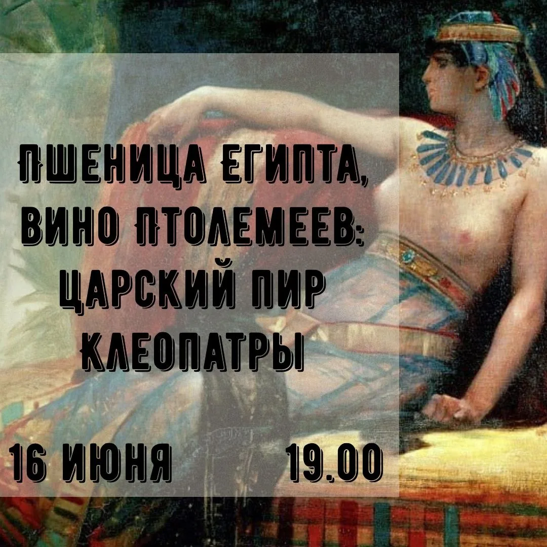 Прекрасная, утонченная, великая Клеопатра! 

Фигура последней независимой правительницы Древнего Еги