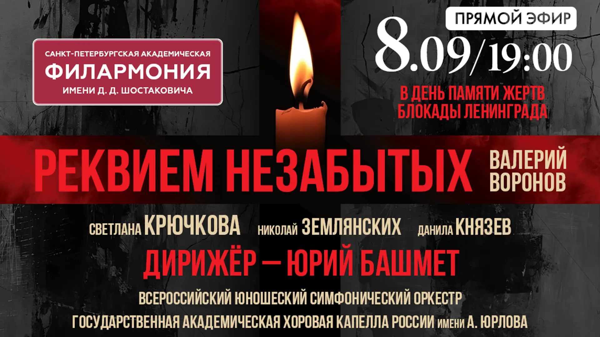 Во вторник, 8 сентября, в 85‑ю годовщину начала Блокады, в Большом зале Санкт-Петербург...