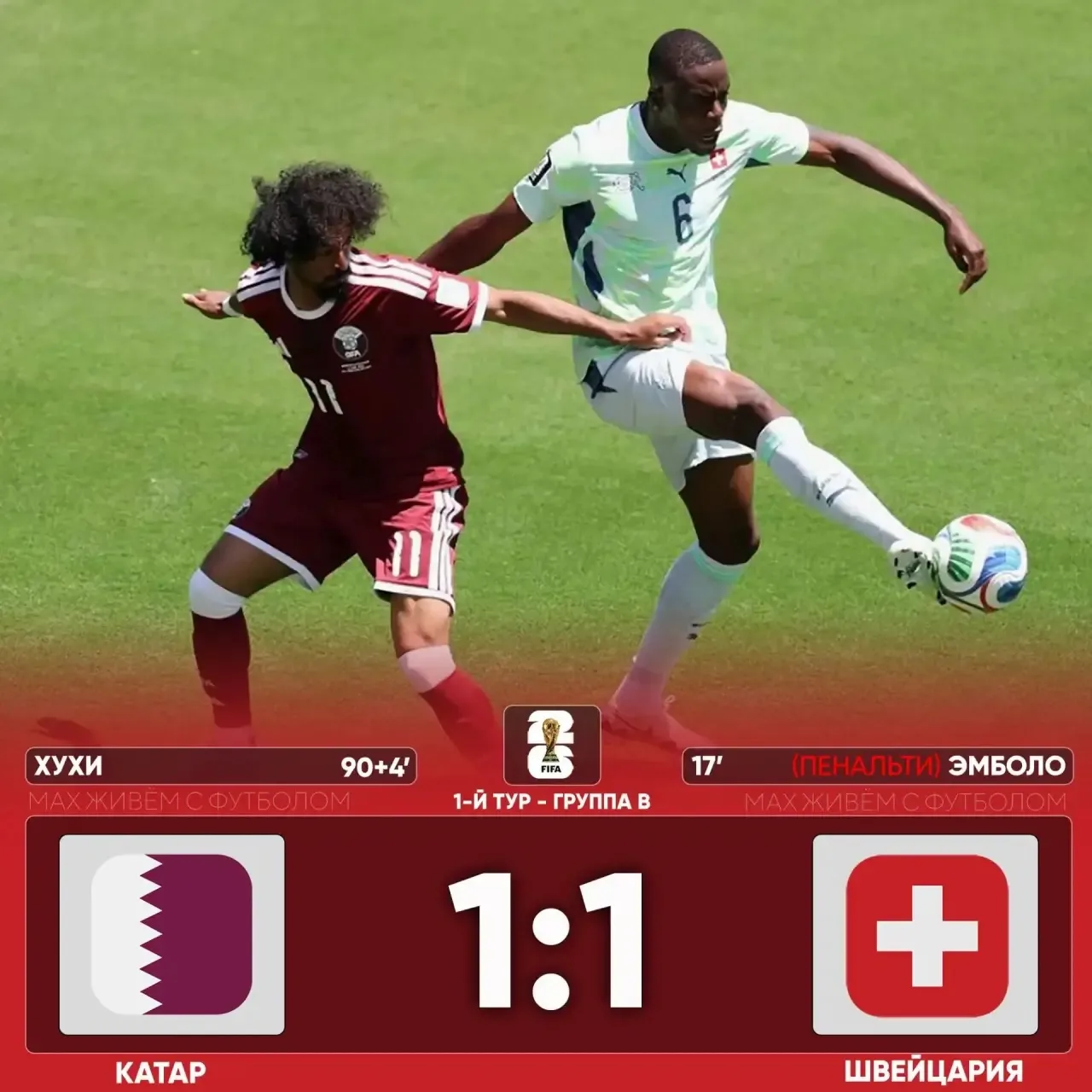 🇶🇦🇨🇭КАТАР НА ПОСЛЕДНИХ МИНУТАХ ВЫРВАЛ НИЧЬЮ В МАТЧЕ С ШВЕЙЦАРИЕЙ! 

🎉Это первое набранное очко 