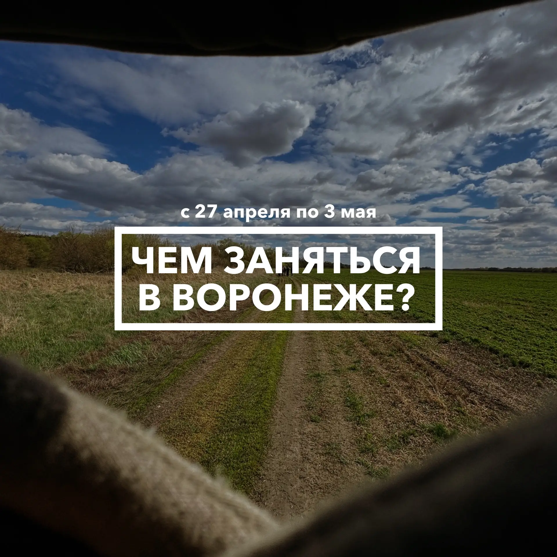 Дайджест событий в Воронеже с 27 апреля по 3 мая ☀️