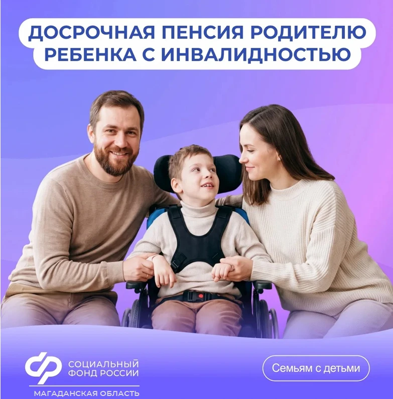 Отвечаем на #ВопросНедели об условиях оформления досрочной пенсии родителю ребенка с инвалидностью 
