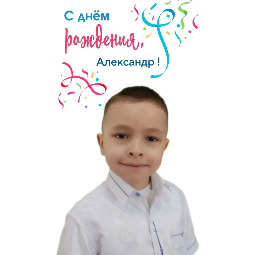 #рубрика_Поздравлялки_дс114Иркутск

🎉 Спешим поздравить с прошедшим  днём рождения:

💥 Александра 