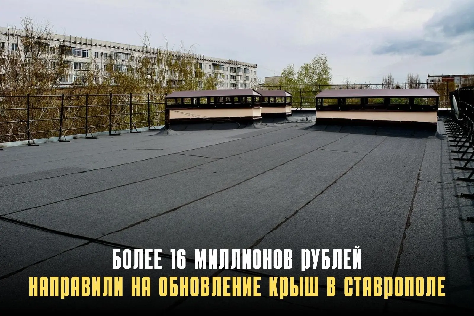В Ставрополе завершён капремонт крыш трёх многоквартирных домов на улицах Мира, 316, Доваторцев, 57/