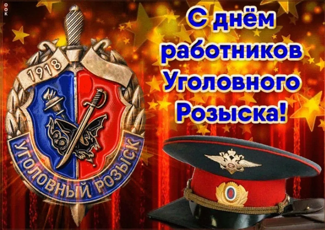 🎉 Уважаемые сотрудники и ветераны уголовного розыска!
