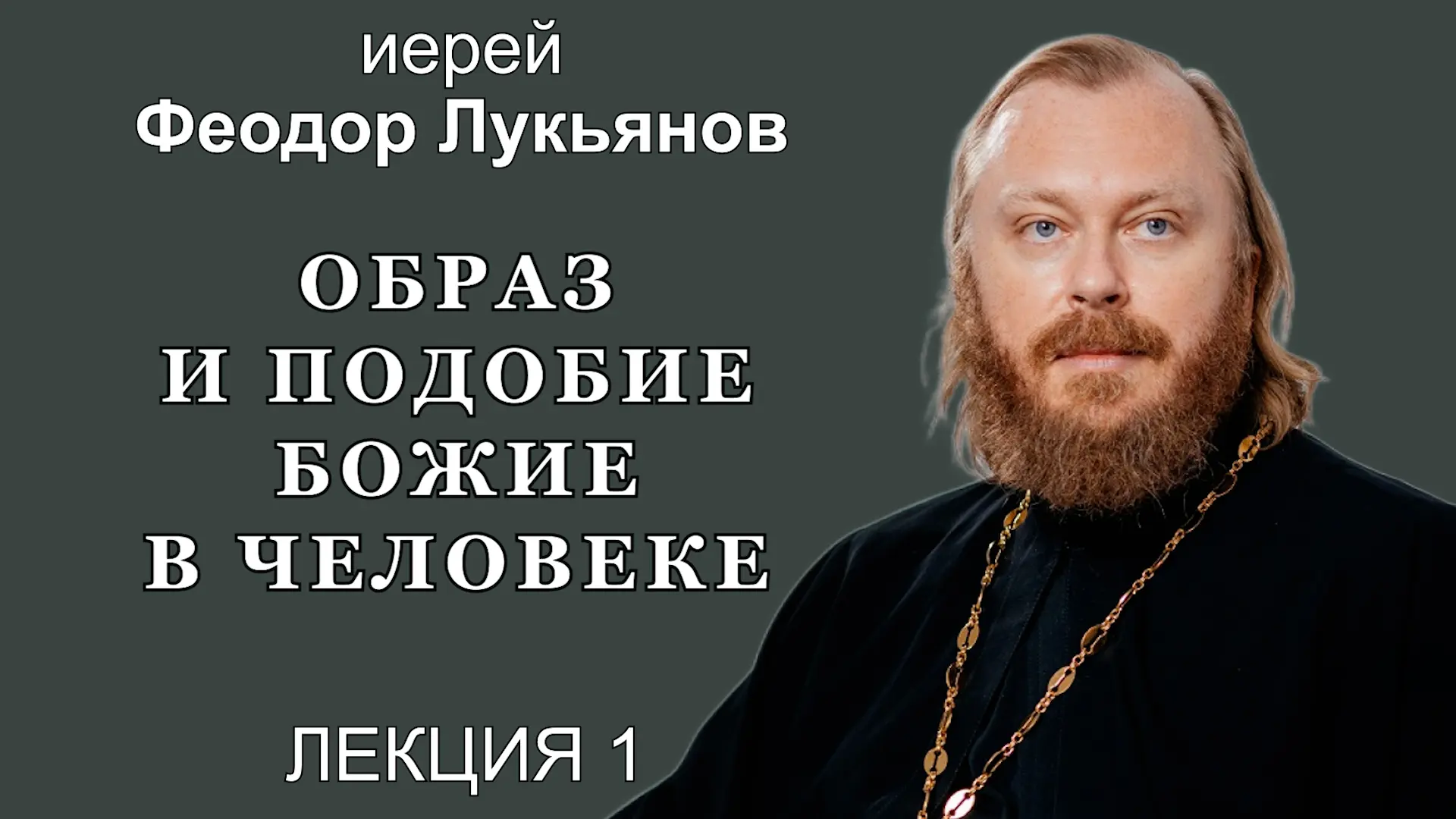 Образ и подобие Божие в человеке. Лекция 1 Успенского поста из цикла "Основы христианск...