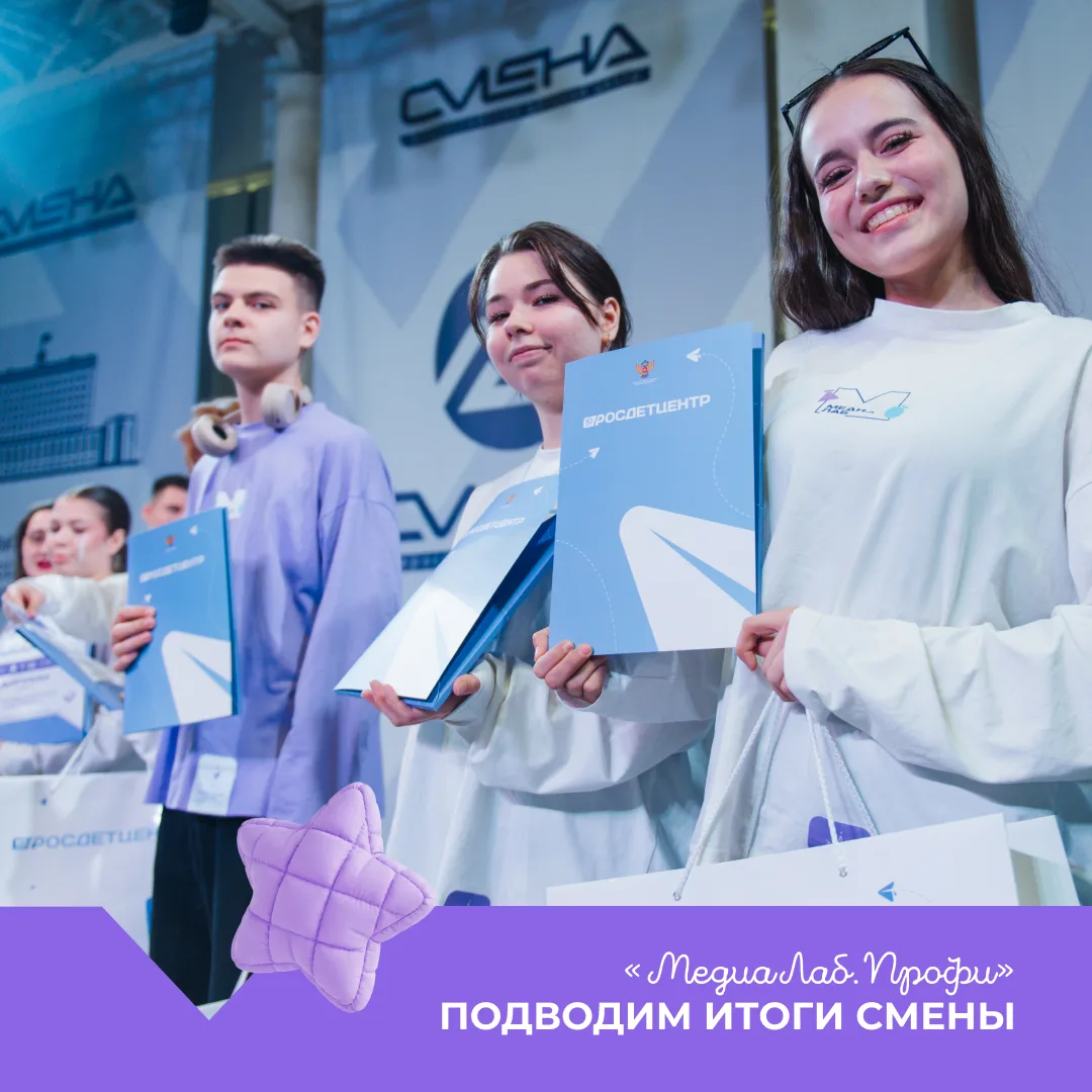 Смена «МедиаЛаб.Профи» завершена  ✈️  Две недели в ВДЦ «Смена» пролетели как один день, но оставили 