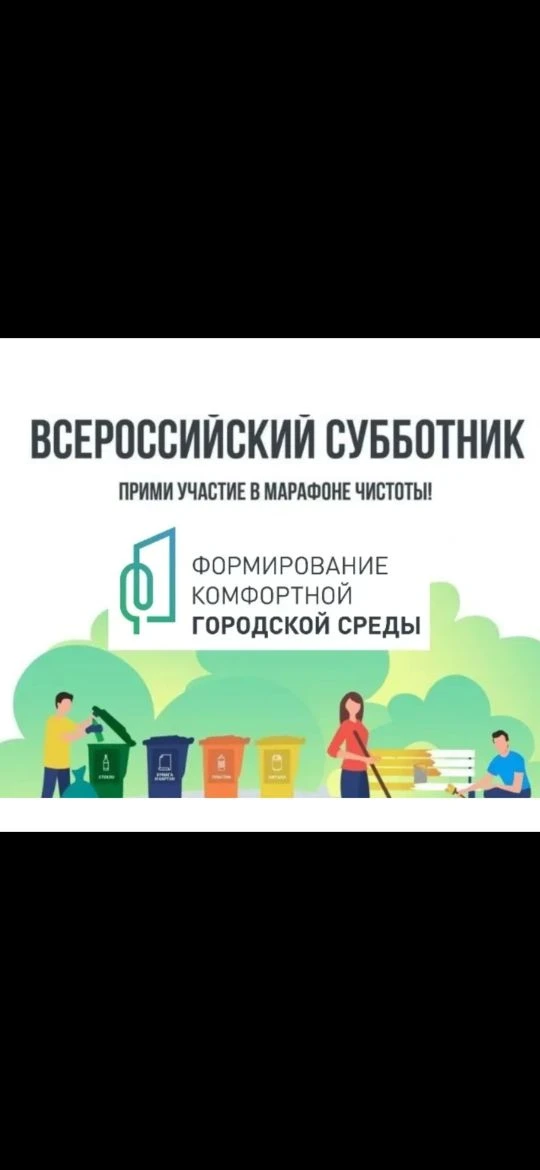 Минстроем России принято решение о проведении Всероссийского субботника  25 апреля 2026г.