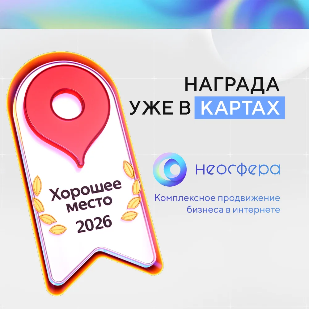 🏆 Награда от Яндекса «Хорошее место 2026» – уже в картах!