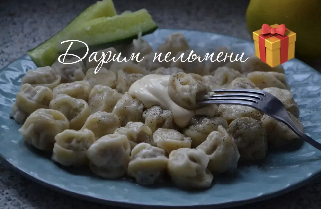 🎁ДАРИМ ПЕЛЬМЕНИ 🎁

🚘Оформите доставку на сумму не менее 3000 руб. с 13.07.2026 по 16.07.2026‌.
На