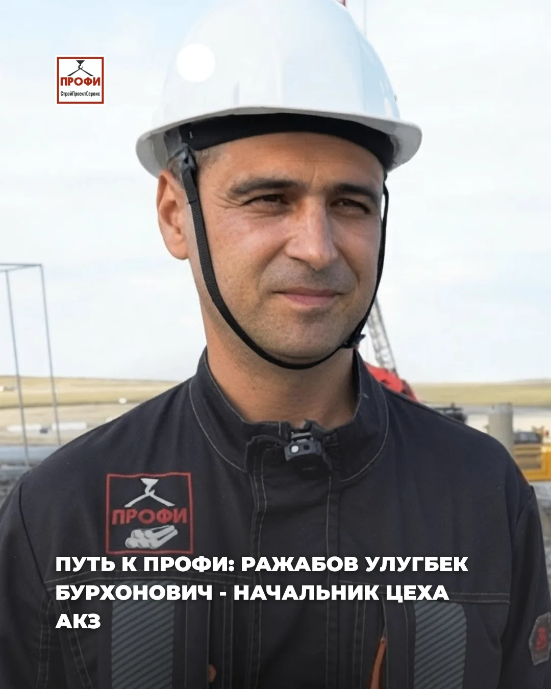 Поздравляем начальника цеха АКЗ Улугбека Бурхоновича Ражабова с присвоением звания «ПРОФИ»! 👏

Это 