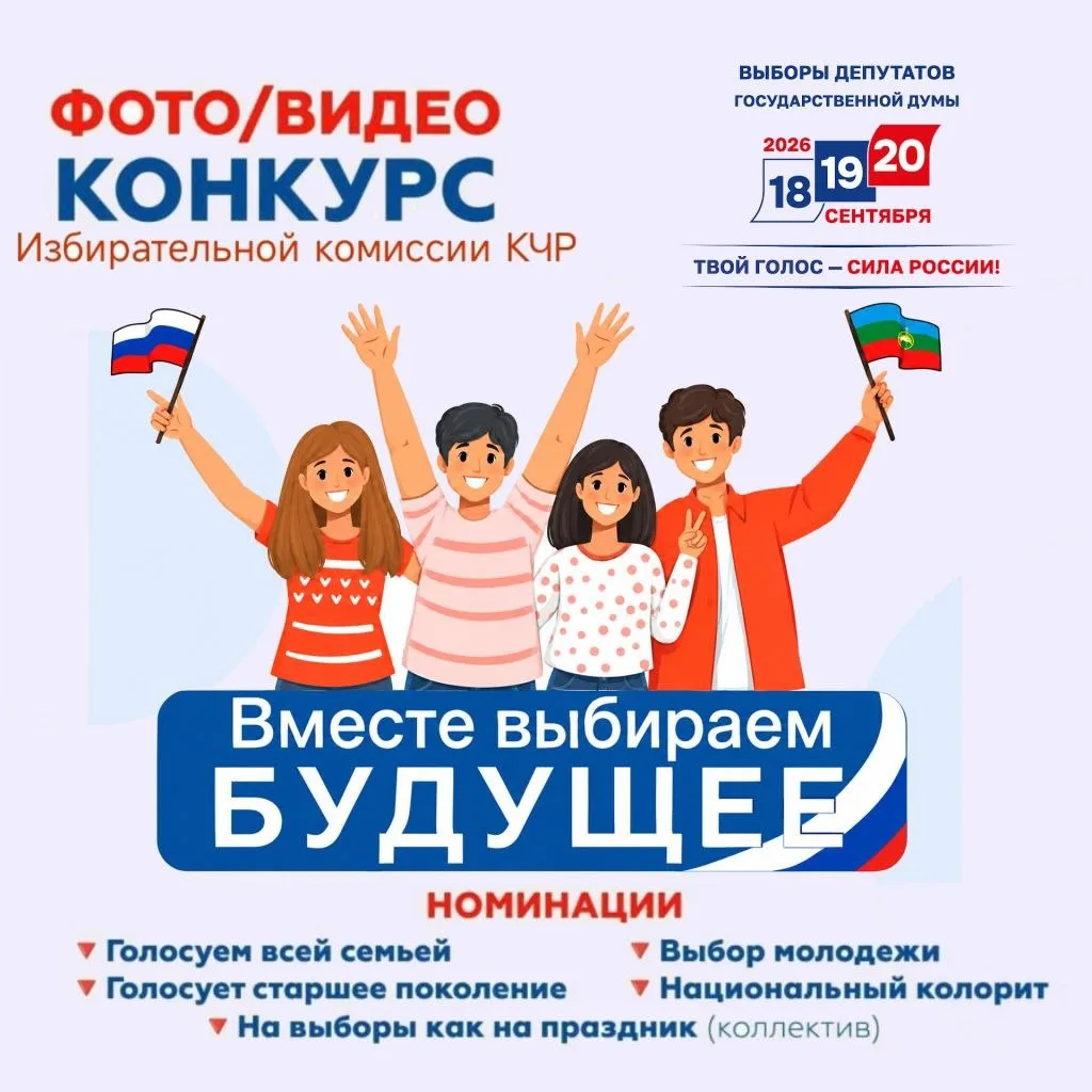 Избиратели в КЧР могут принять участие в конкурсе «Вместе выбираем будущее!»