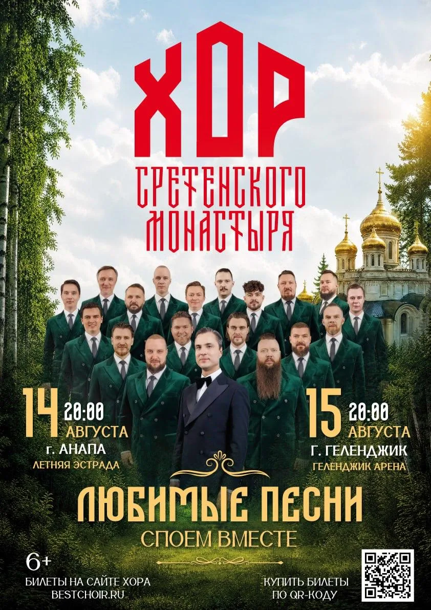 Хор Сретенского монастыря — «Россия у нас одна»

15 августа в Геленджик Арене выступит Хор Сретенско
