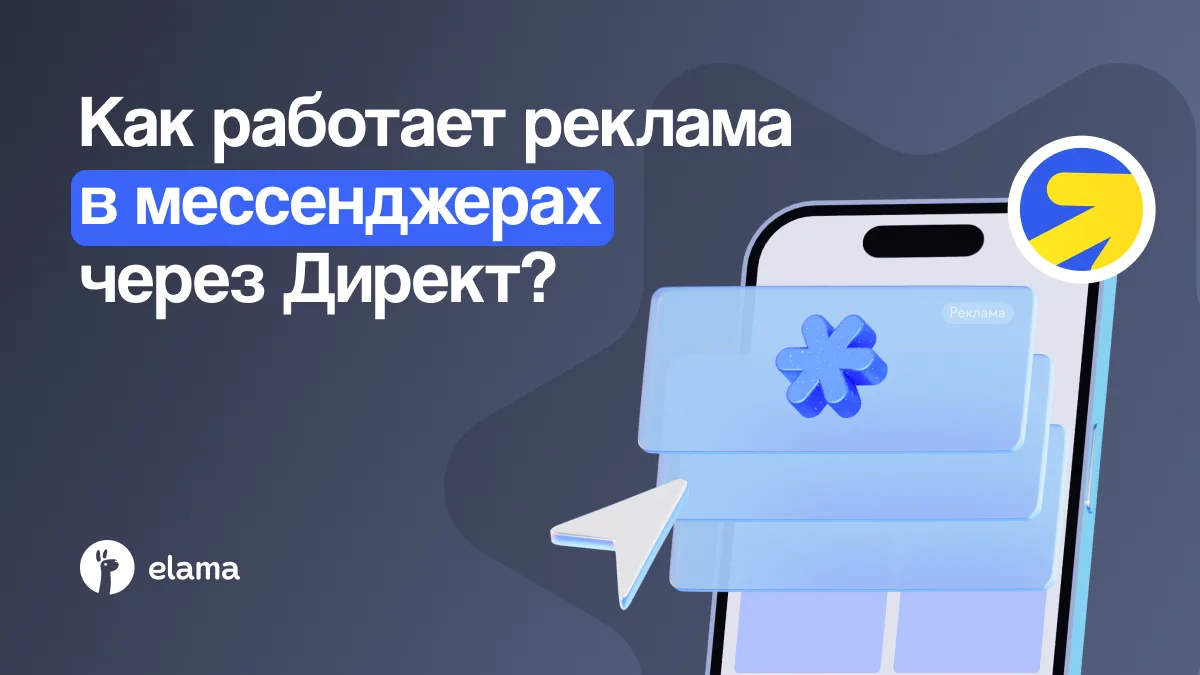 Теперь через Яндекс Директ можно запускать кампании не только в Telegram, но и в MAX 💥

Представьте