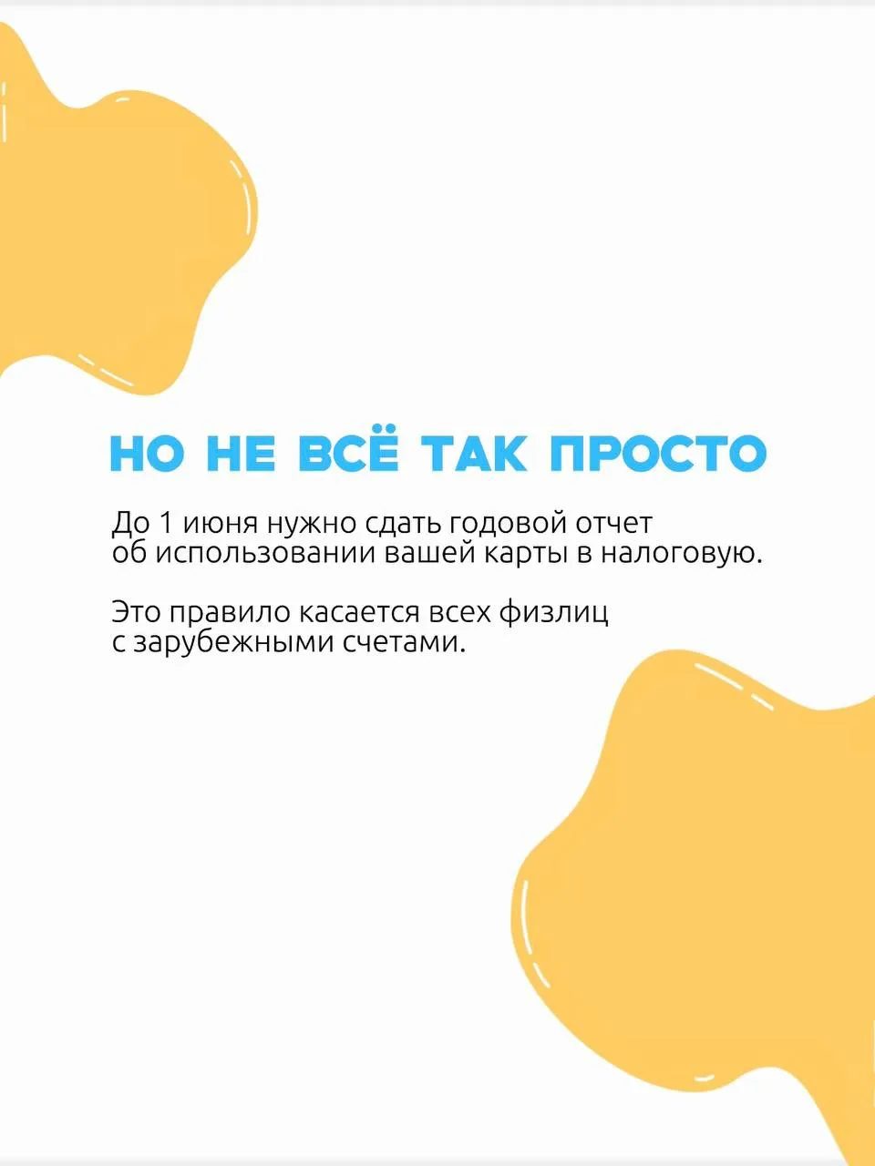 📌 Если у вас есть карта иностранного банка — не забудьте сдать отчет по зарубежному сч...
