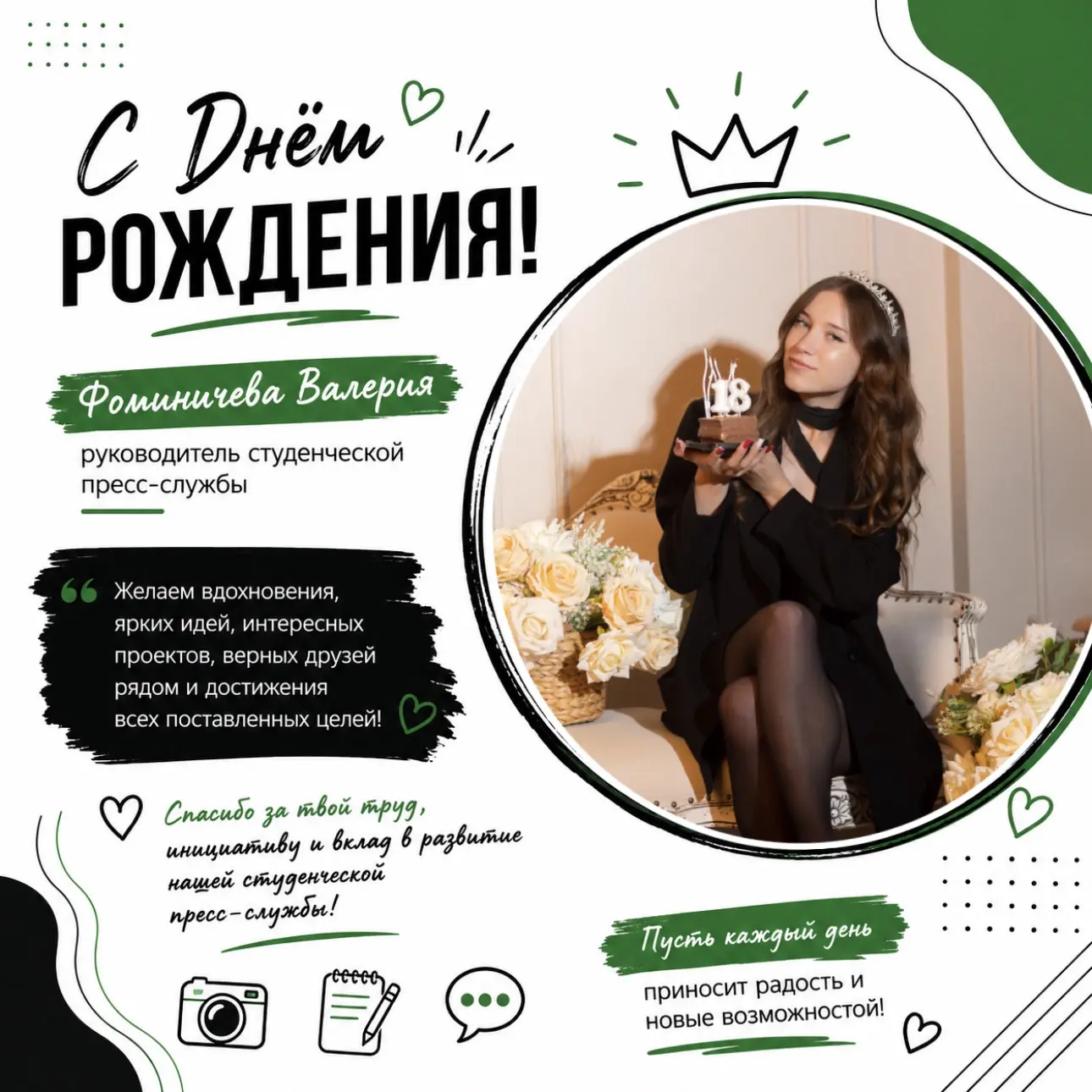 🎉 Сегодня свой День рождения отмечает руководитель студенческой пресс-службы — Фоминичева Валерия! 