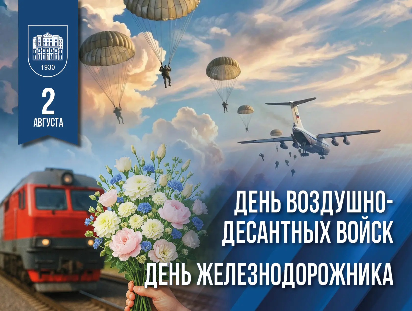 🚂 Железная воля и крылатая пехота: празднуем 2 августа вместе! 

В это воскресенье, 2 августа, наша