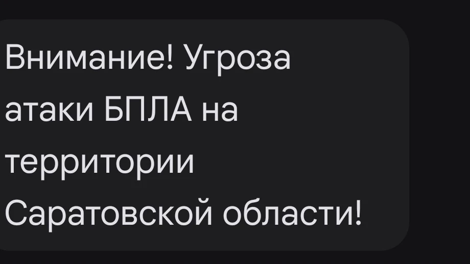 Рсчски об угрозе атаки беспилотников. пришли.